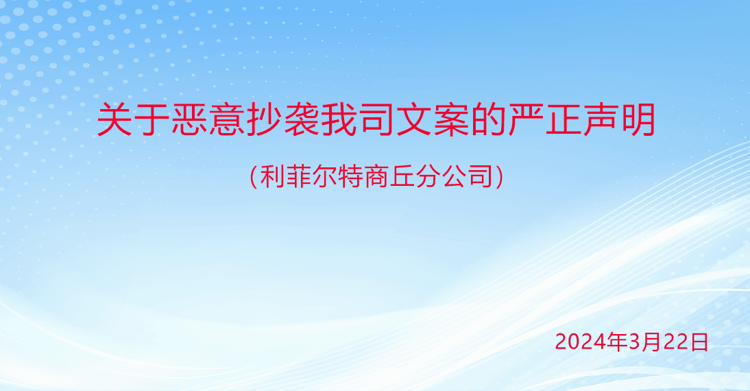 利菲爾特：關于惡意抄襲我司文案的嚴正聲明